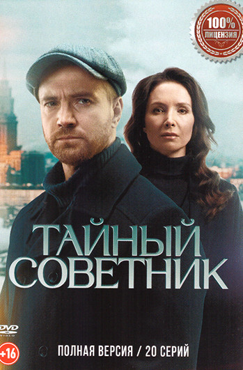 Тайный советник постер